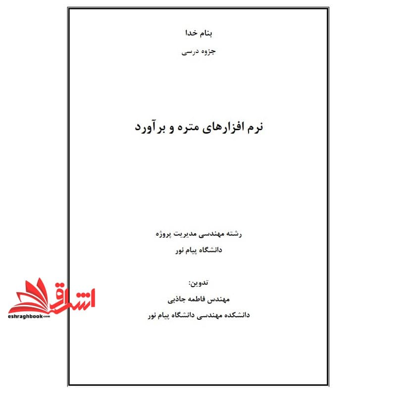 جزوه نرم افزارهای متره و برآورد