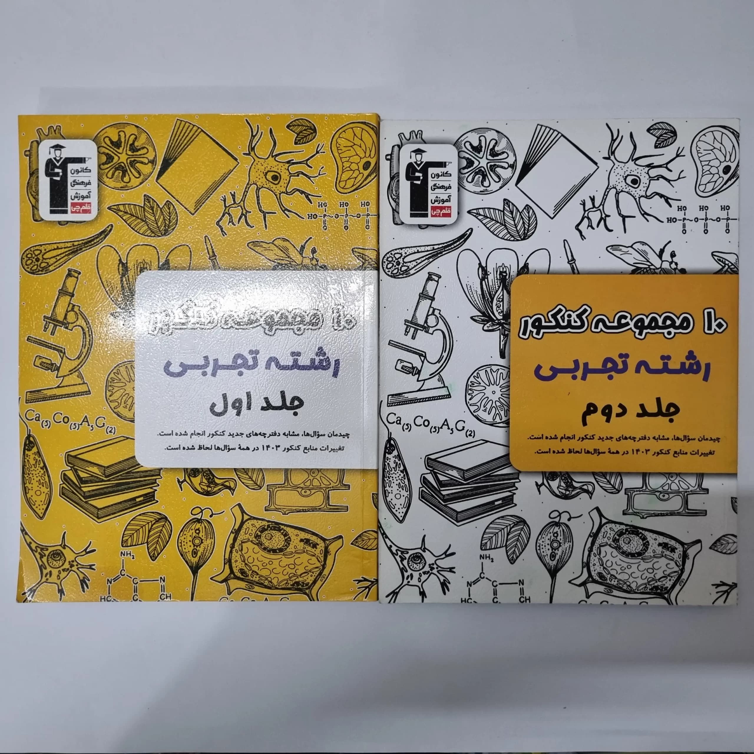 10مجموعه کنکور تجربی کانون قلم چی دو جلدی (دست دوم)1402