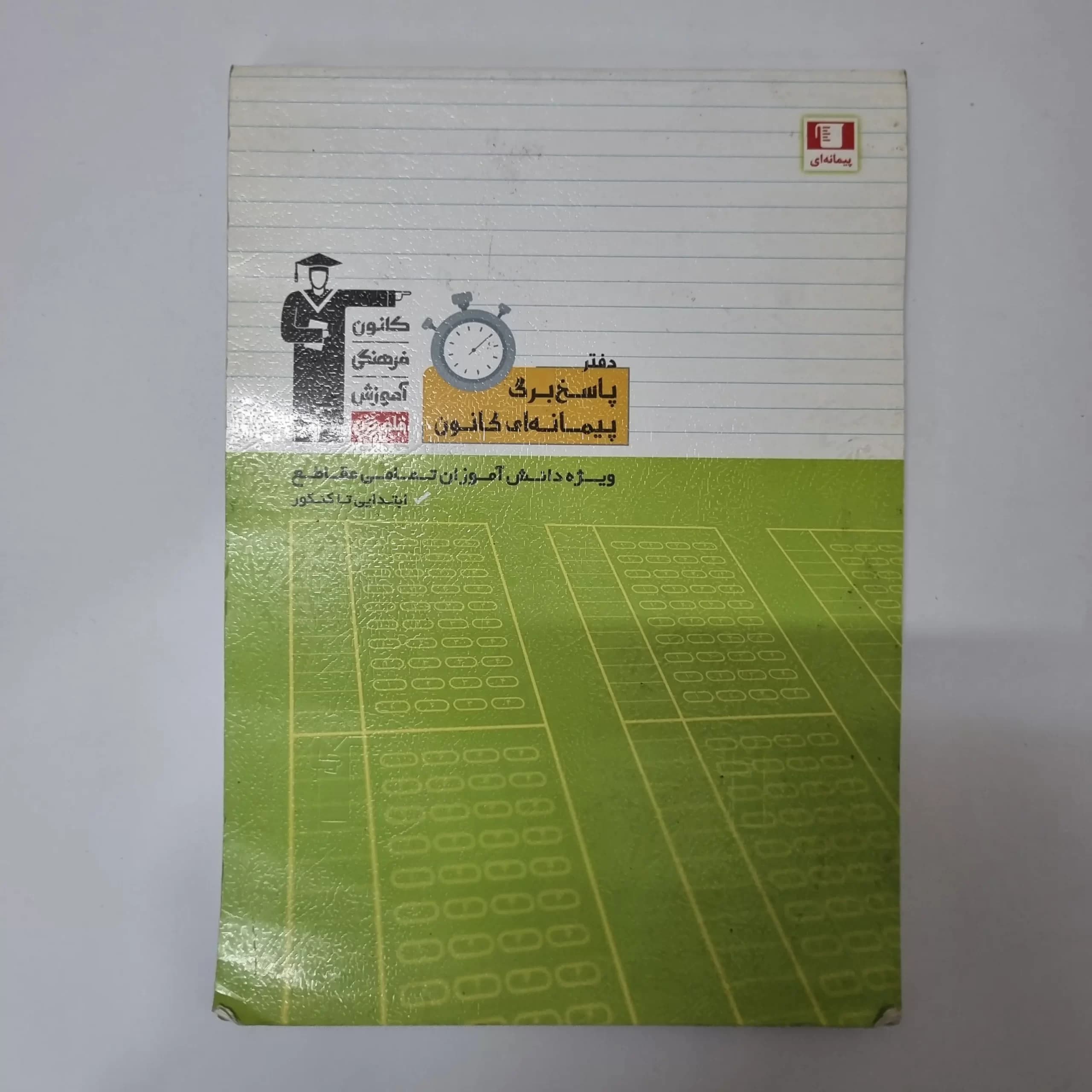 پاسخبرگ پیمانه ای کانون قلم چی 100برگ 15 برگ پرشده(دست دوم)