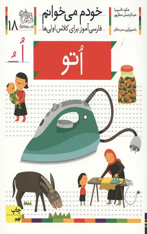 خودم می خوانم 18 (اتو) — تصویر ۲