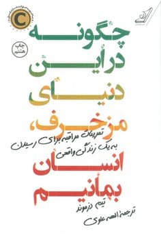 چگونه در این دنیای مزخرف انسان بمانیم؟