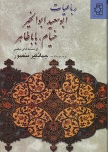 رباعیات ابوسعید و خیام و بابا طاهر سایز وزیری جلد سخت