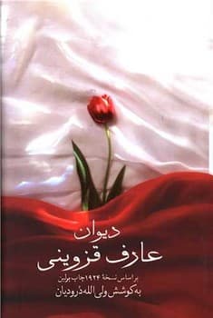 دیوان عارف قزوینی ساز رقعی جلد سخت