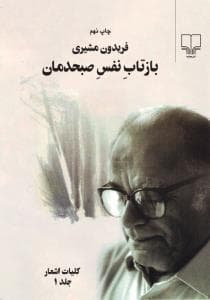 بازتاب نفس صبحدمان دو جلدی سایز رقعی جلد سخت بدون قاب