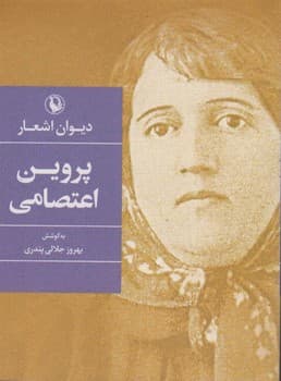 دیوان اشعار پروین اعتصامی سایز رقعی جلد سخت