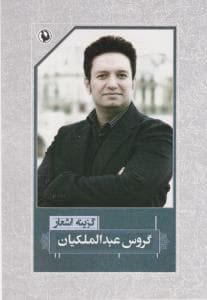 گزینه اشعار گروس عبدالملکیان سایز رقعی جلد شومیز