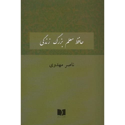 حافظ معلم بزرگ زندگی — تصویر ۲