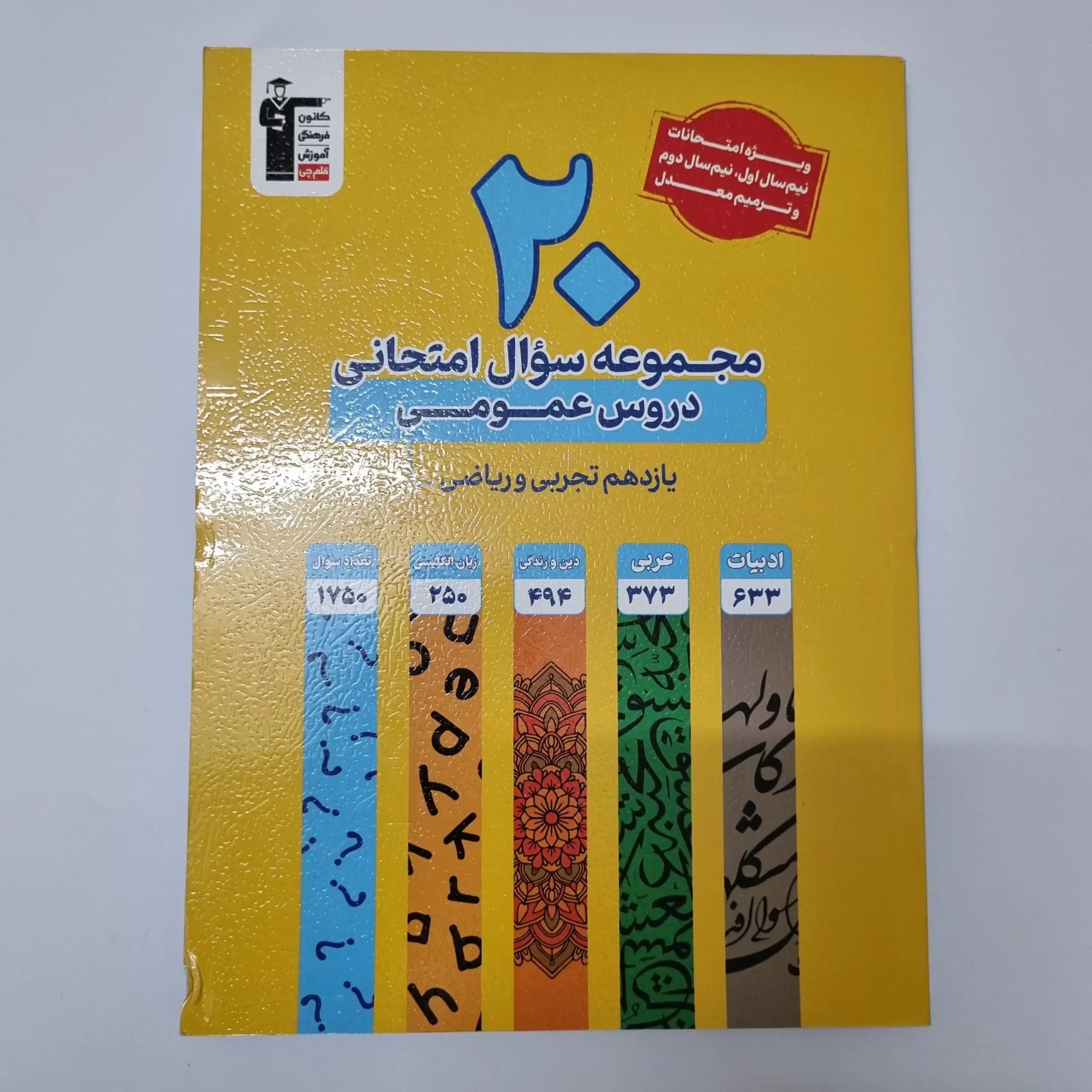 20مجموعه سوال امتحانی دروس عمومی یازدهم تجربی ریاضی کانون قلم چی (دست دوم)1403