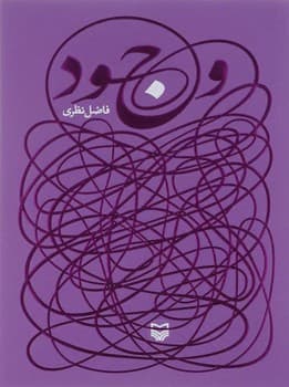 وجود از فاضل نظری