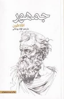 جمهور افلاطون