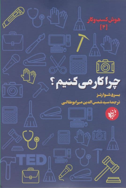 چرا کار می کنیم؟
