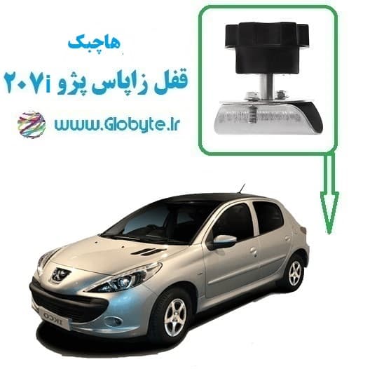 قفل زاپاس پژو 207i هاچبک