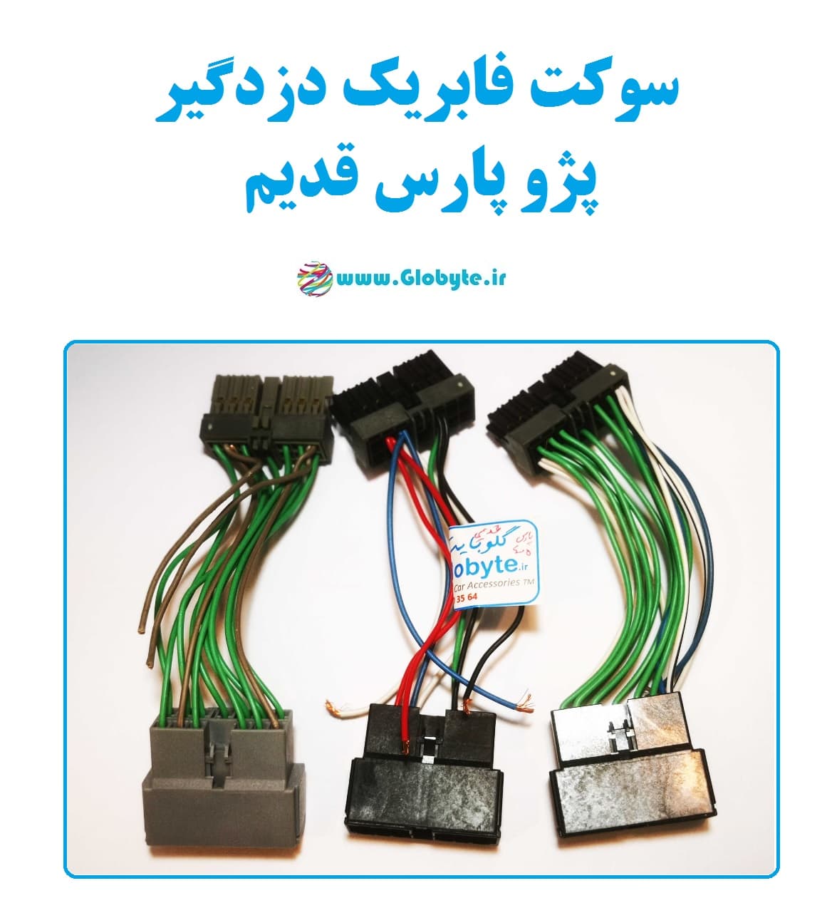 سوکت فابریک دزدگیر پژو پارس قدیم