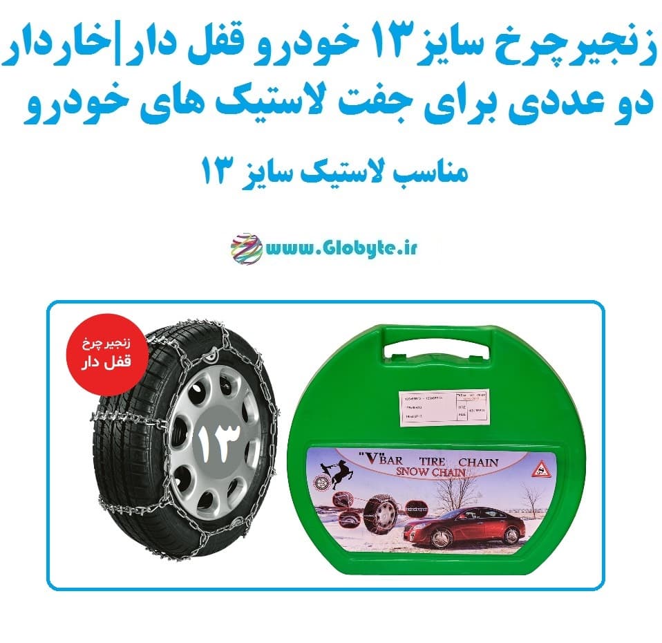 زنجیر چرخ سایز 13 خودرو قفل دار و خاردار بسته دوعددی