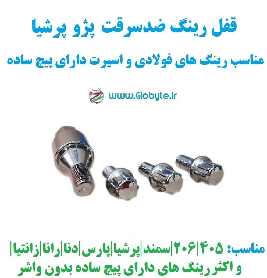 قفل رینگ ضدسرقت پژو پرشیا مناسب برای رینگ های فولادی و اسپرت با پیچ ساده