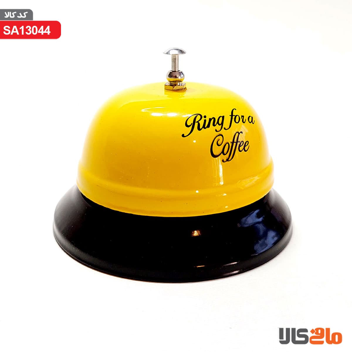 زنگ هتلی زرد Ring for a Coffee — تصویر ۲