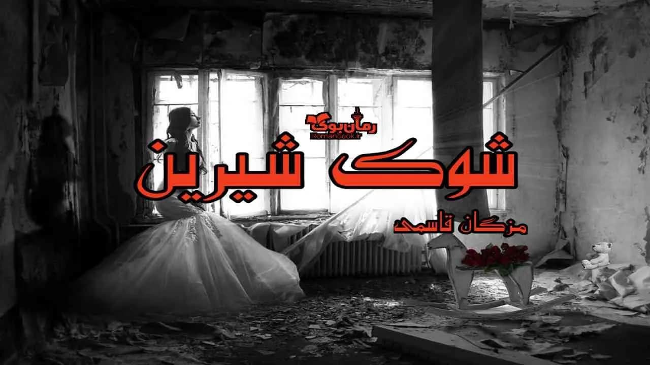 و دانلود نسخه کامل رمان شوک شیرین | رمان عاشقانه | رمان بزرگسال | رمان اجتماعی