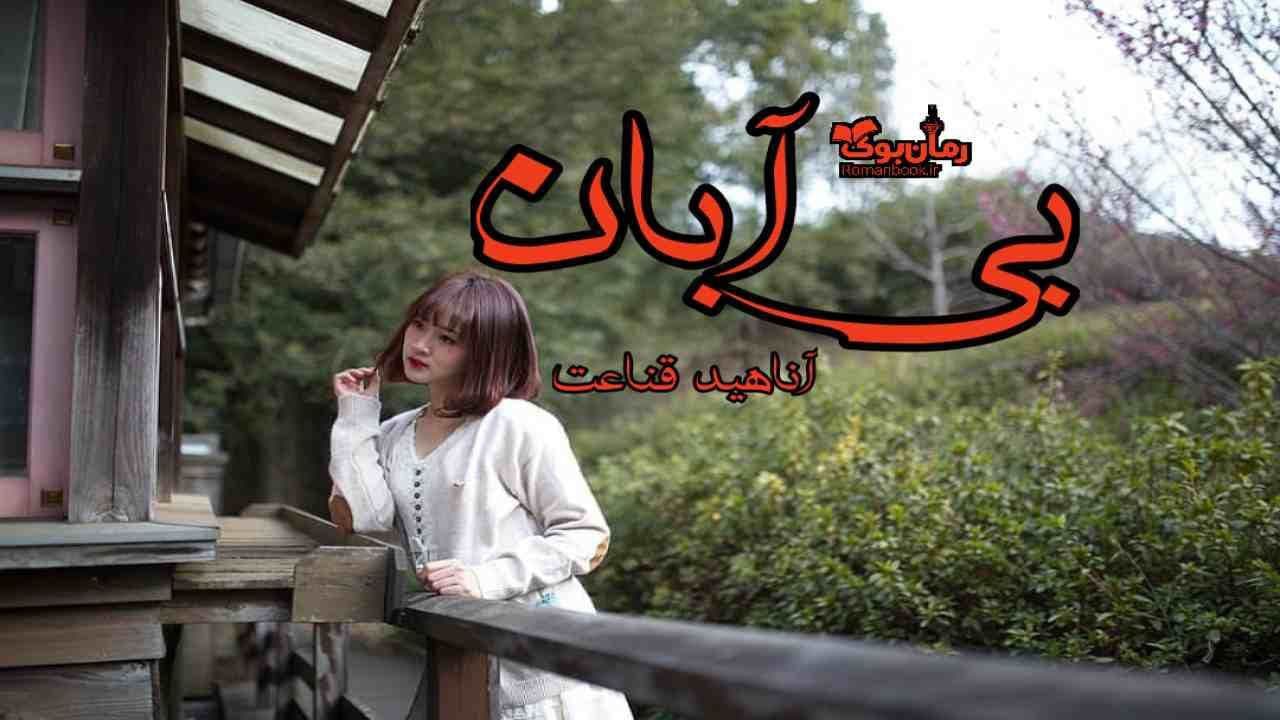 و دانلود نسخه کامل رمان بی آبان | رمان عاشقانه | رمان بزرگسال | رمان اجتماعی