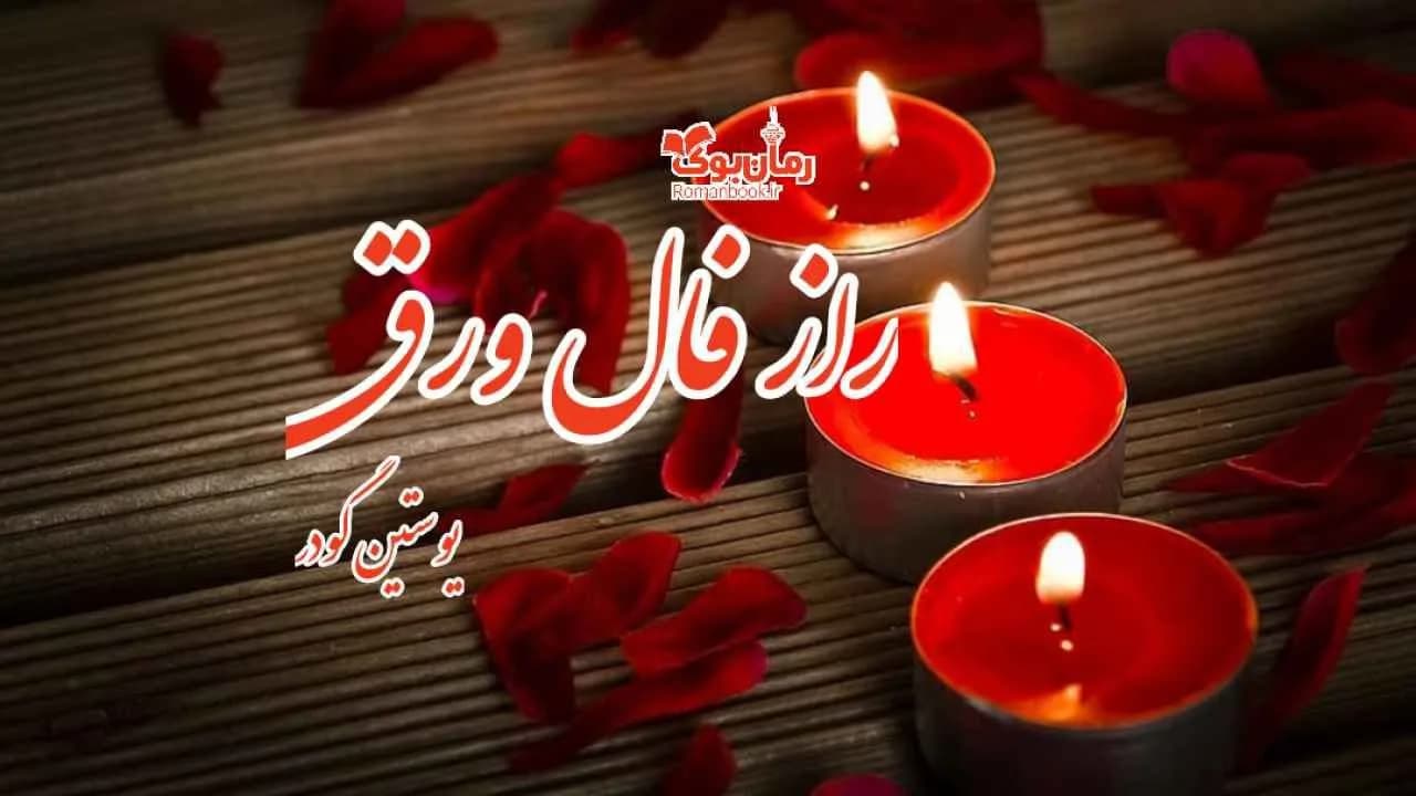 و دانلود نسخه کامل کتاب راز فال ورق | رمان عاشقانه | رمان بزرگسال | رمان اجتماعی