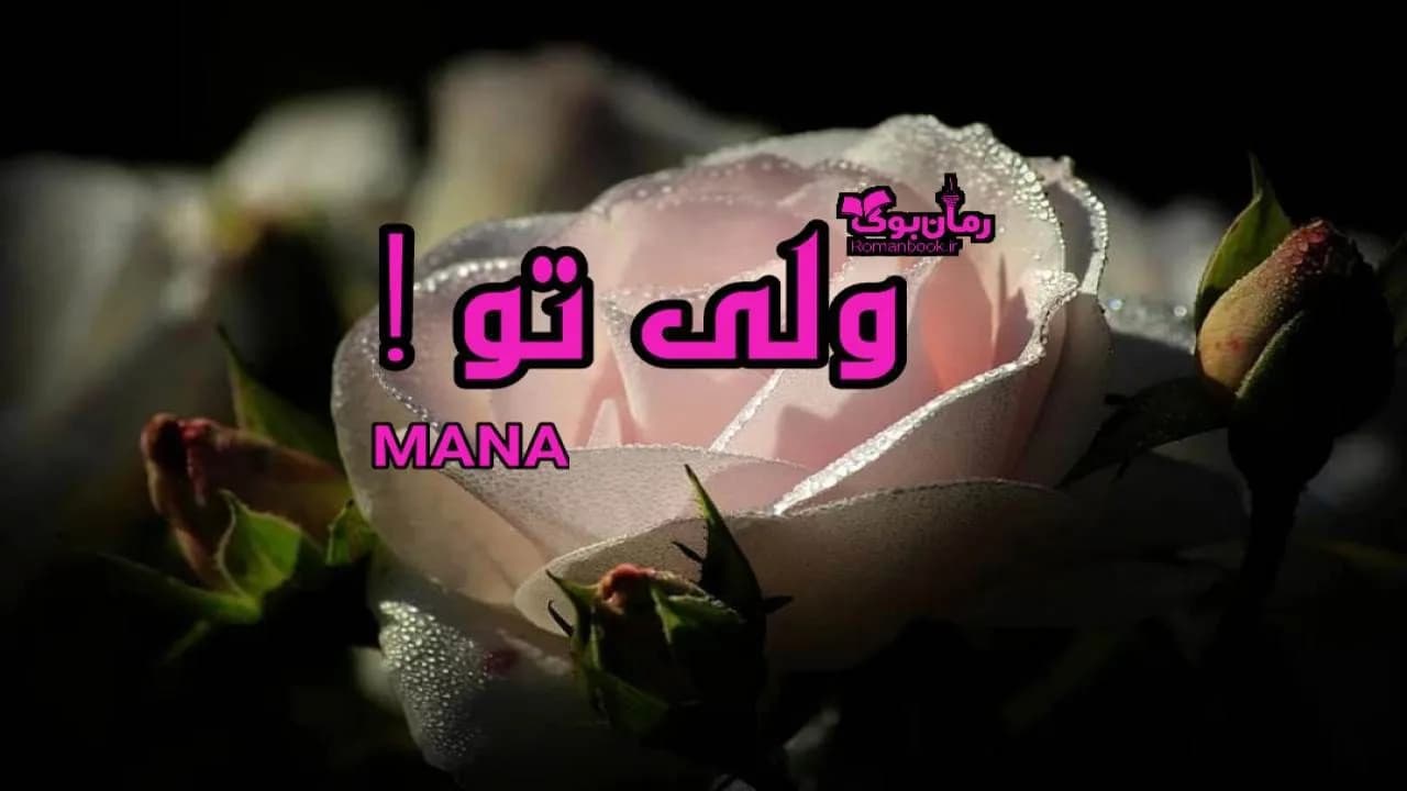 و دانلود نسخه کامل رمان ولی تو | رمان عاشقانه | رمان بزرگسال | رمان اجتماعی