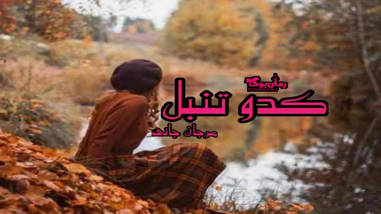 و دانلود نسخه کامل رمان کدو تنبل | رمان عاشقانه | رمان بزرگسال | رمان اجتماعی