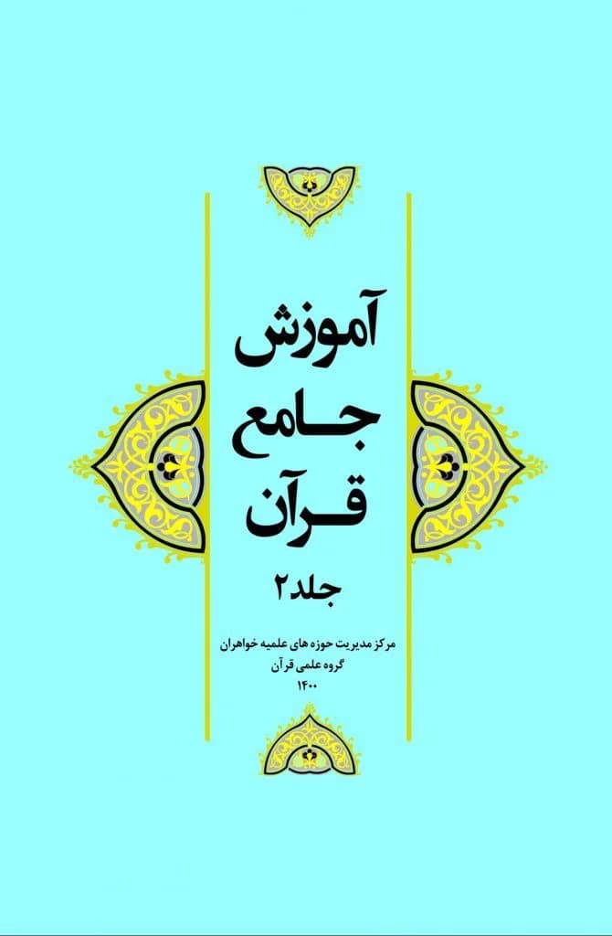 آموزش جامع قرآن جلد ۲ — تصویر ۲