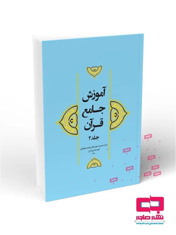 آموزش جامع قرآن جلد ۲