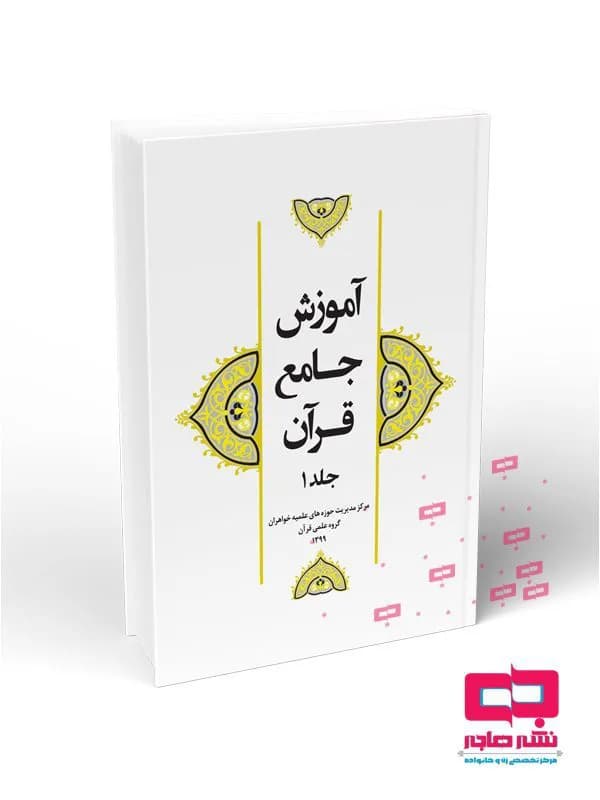 آموزش جامع قرآن جلد ۱