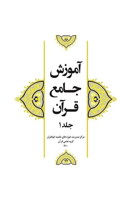 آموزش جامع قرآن جلد ۱ — تصویر ۲