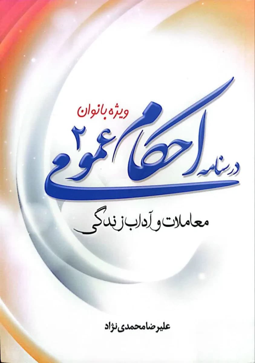 درسنامه احکام عمومی ۲ — تصویر ۳