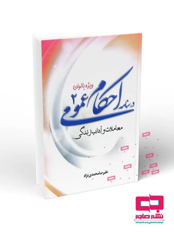 درسنامه احکام عمومی ۲