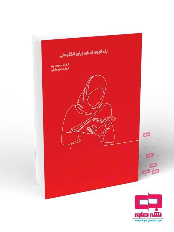 یادگیری آسان زبان انگلیسی