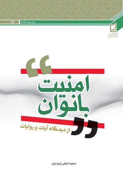امنیت بانوان از دیدگاه آیات و روایات — تصویر ۳