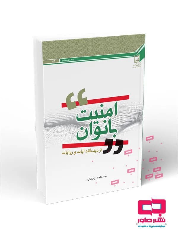 امنیت بانوان از دیدگاه آیات و روایات
