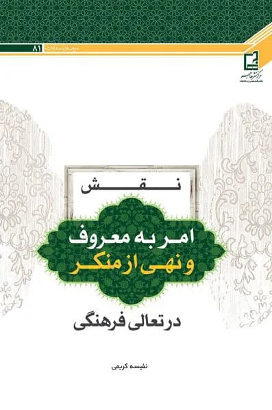 نقش امر به معروف و نهی از منکر در تعالی فرهنگی — تصویر ۳
