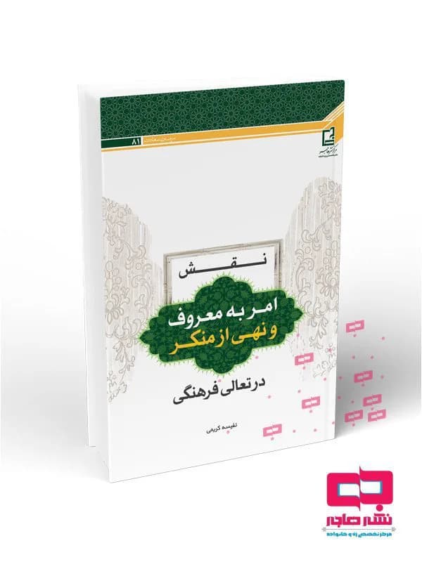 نقش امر به معروف و نهی از منکر در تعالی فرهنگی