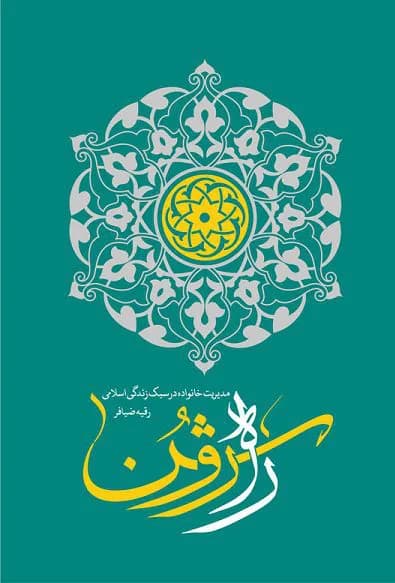 راه روشن: مدیریت خانواده در سبک زندگی اسلامی — تصویر ۳