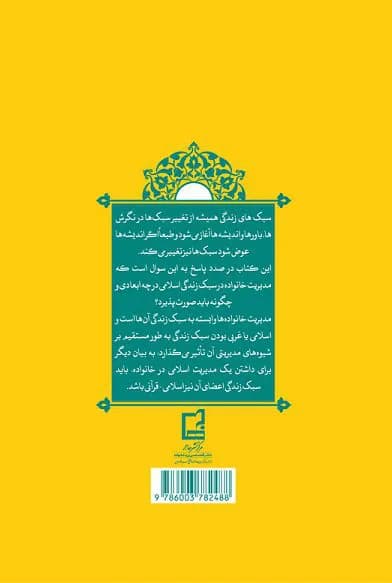 راه روشن: مدیریت خانواده در سبک زندگی اسلامی — تصویر ۲
