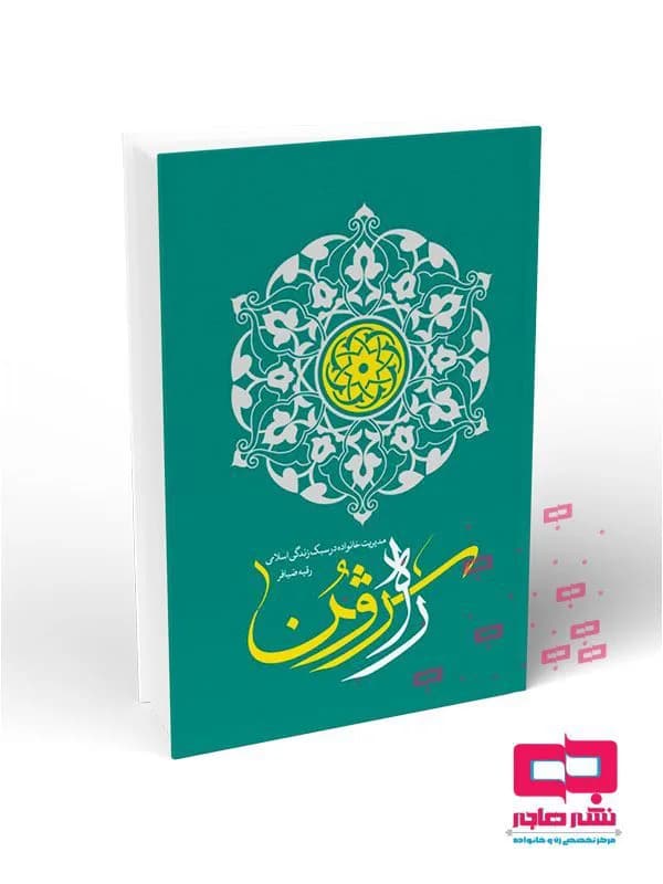 راه روشن: مدیریت خانواده در سبک زندگی اسلامی