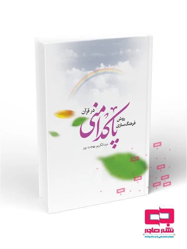 روش فرهنگ سازی پاکدامنی در قرآن