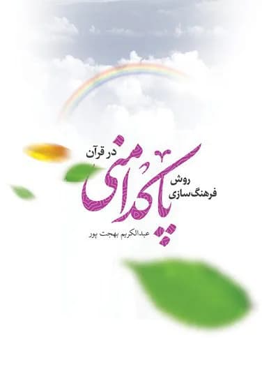 روش فرهنگ سازی پاکدامنی در قرآن — تصویر ۲
