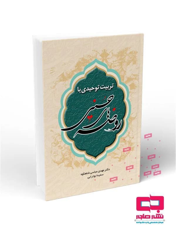 تربیت توحیدی با روضه های حسینی