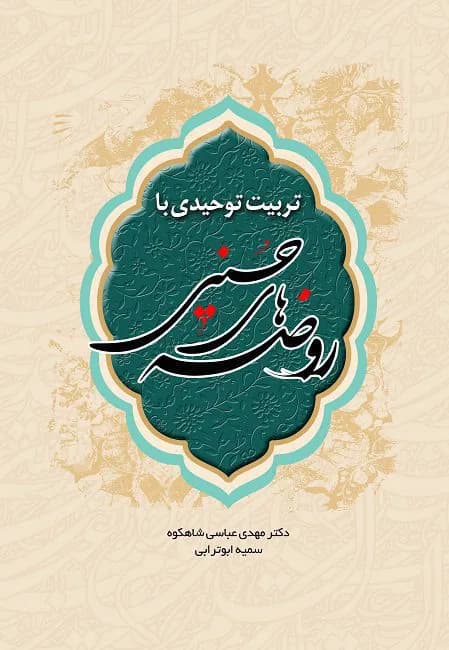 تربیت توحیدی با روضه های حسینی — تصویر ۳