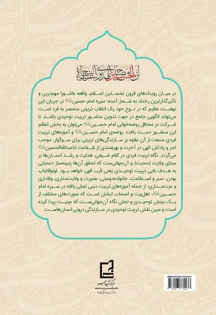تربیت توحیدی با روضه های حسینی — تصویر ۲