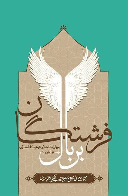 بر بال فرشتگان — تصویر ۳