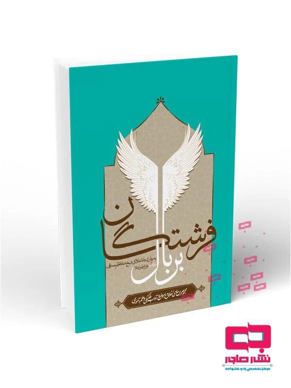 بر بال فرشتگان