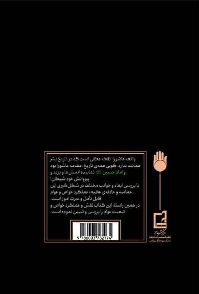 قهرمانان و بازندگان: نقش عوام و خواص در شکل گیری عاشورا — تصویر ۲