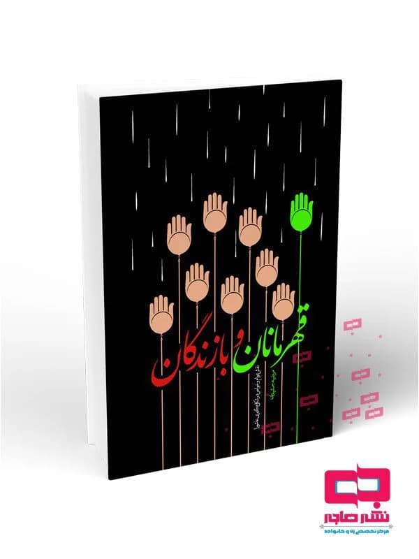قهرمانان و بازندگان: نقش عوام و خواص در شکل گیری عاشورا
