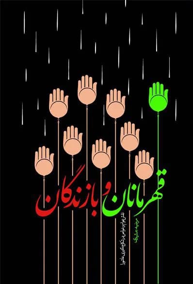 قهرمانان و بازندگان: نقش عوام و خواص در شکل گیری عاشورا — تصویر ۳