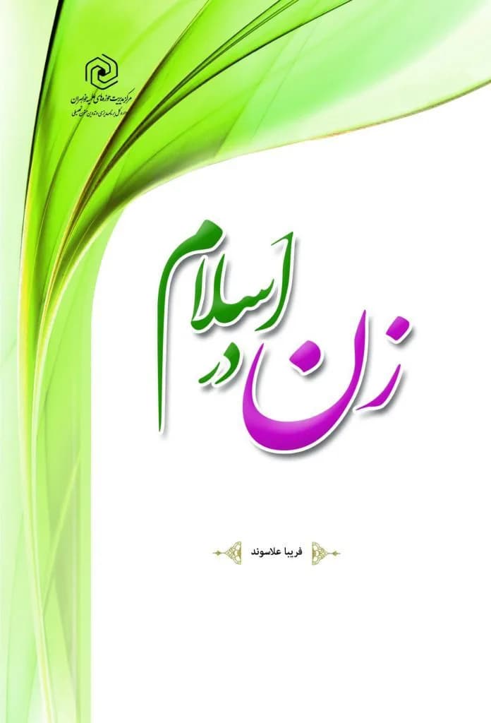 زن در اسلام (علاسوند) — تصویر ۲